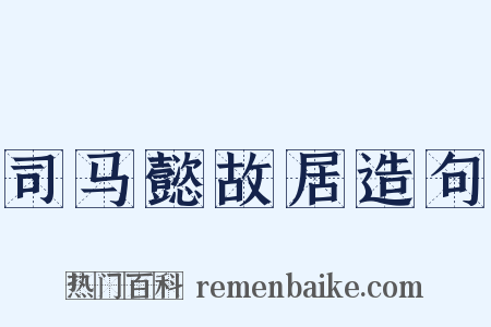 司马懿故居造句是什么意思的图片